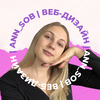 Ann_Sob_ | Веб-дизайн | Фриланс