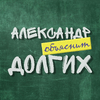 Александр Долгих