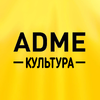 ADME Культура