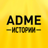 ADME Истории