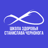 Станислав Черноног. Школа здоровья
