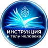 Инструкция к телу человека