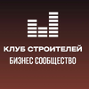 Клуб Строителей