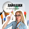 Лайфхаки от Петуховской 👌🏼