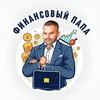  Финансовый папа