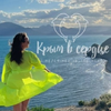 Крым в сердце