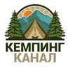 Кемпинг Канал