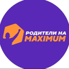 Родители на MAXIMUM