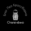 Отвлечённо | Блог Лео Кроссборна