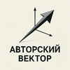 Авторский вектор