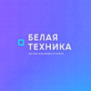 Белая техника - Магазин электроники в Челябинске