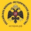 Российское военно-историческое общество