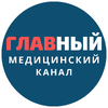 Главный Медицинский Канал