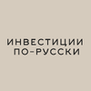 Инвестиции по-русски