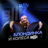 Блондинка и Колёса ВШК
