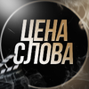 Цена Слова