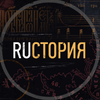 RUстория