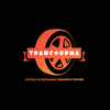 Испытательная лаборатория ТрансФорма