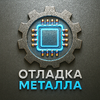 Отладка металла