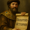 Полотно Истории 