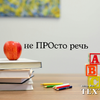 не ПРОсто речь