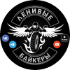 Ленивые Байкеры