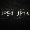 Авторазбор JP54/JP16