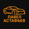 Павел Астафьев | Автоэксперт