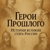 Герои Прошлого