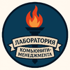 Лаборатория комьюнити-менеджмента