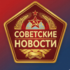 Советские новости