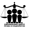 СМОЛЕНСКИЙ ЦЕНТР ПРАВА И СОЦИОЛОГИИ