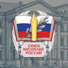 Союз писателей России