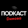 Подкаст Димова