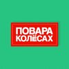 Повара на колесах