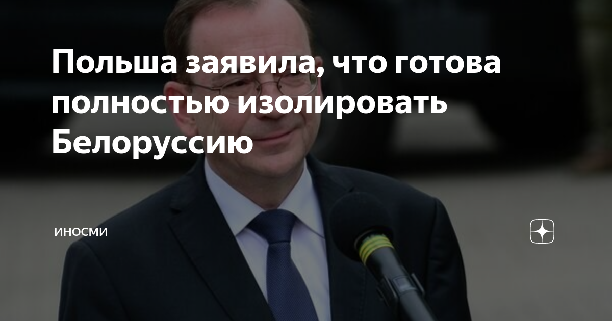 Польша заявила что готова полностью изолировать Белоруссию ИНОСМИ Дзен