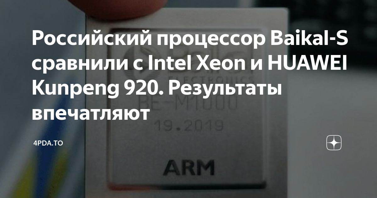 Российский процессор Baikal S сравнили с Intel Xeon и HUAWEI Kunpeng