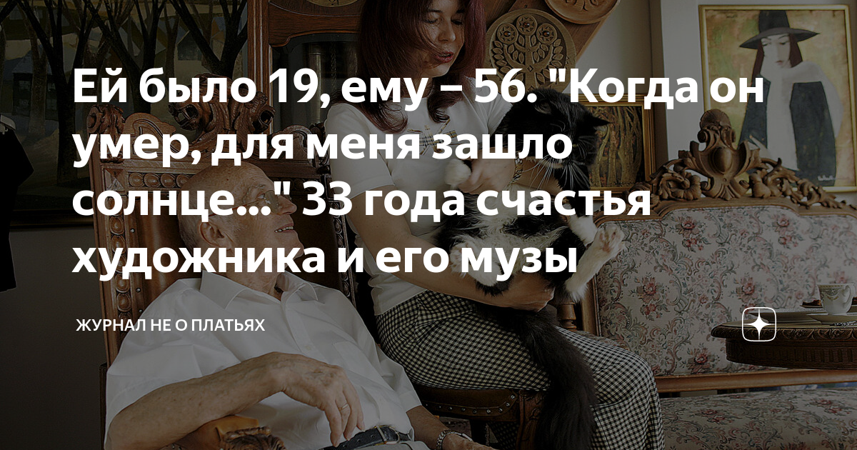 Ей было 19 ему 56 Когда он умер для меня зашло солнце 33 года