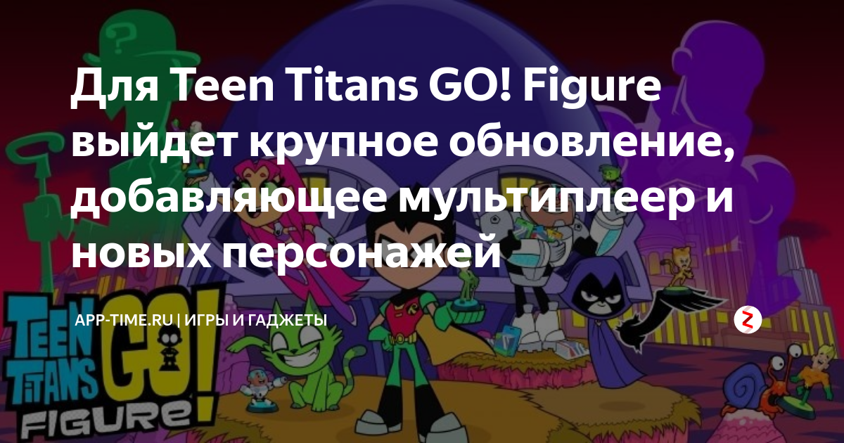 Для Teen Titans GO Figure выйдет крупное обновление добавляющее