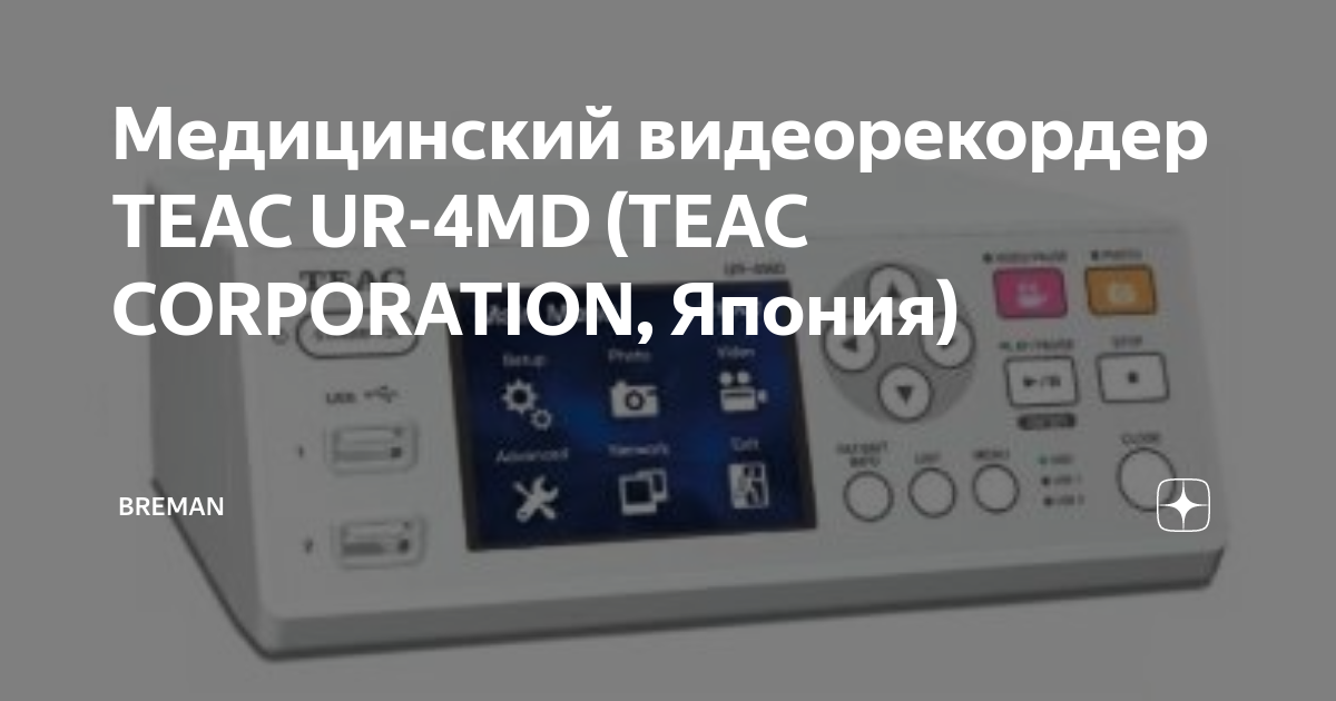 Медицинский видеорекордер TEAC UR 4MD TEAC CORPORATION Япония