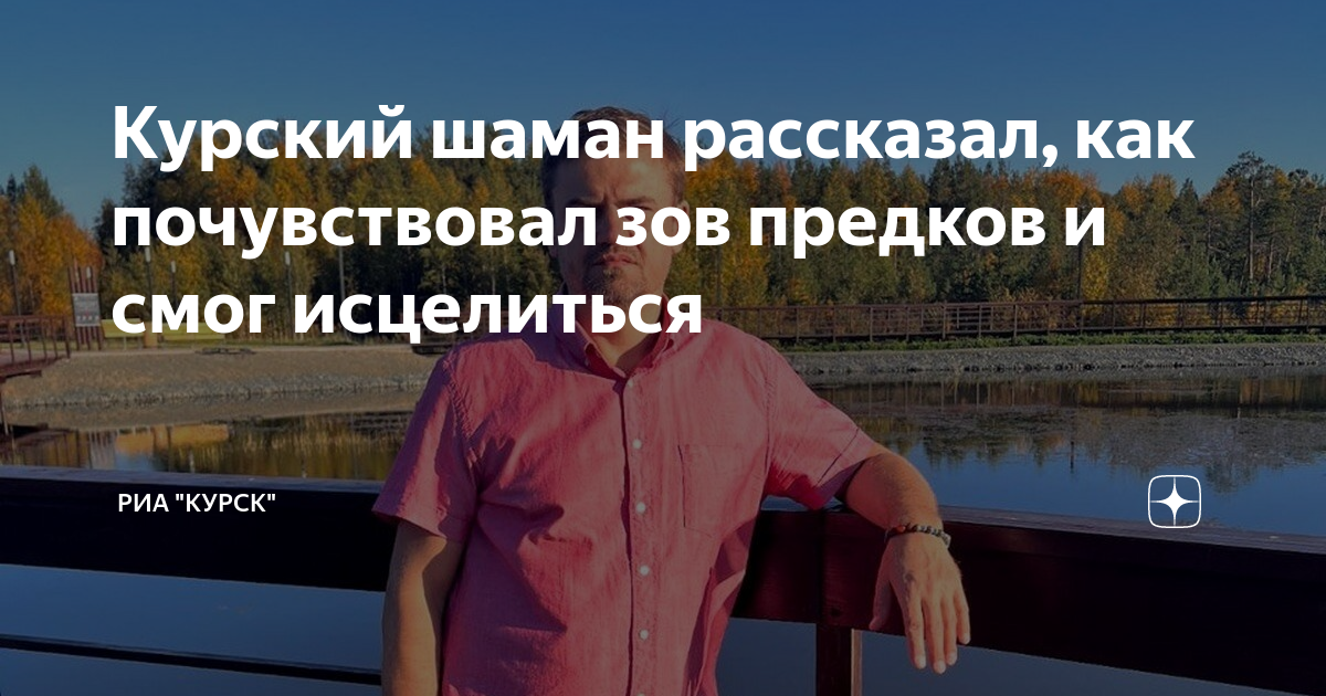 Курский шаман рассказал как почувствовал зов предков и смог исцелиться