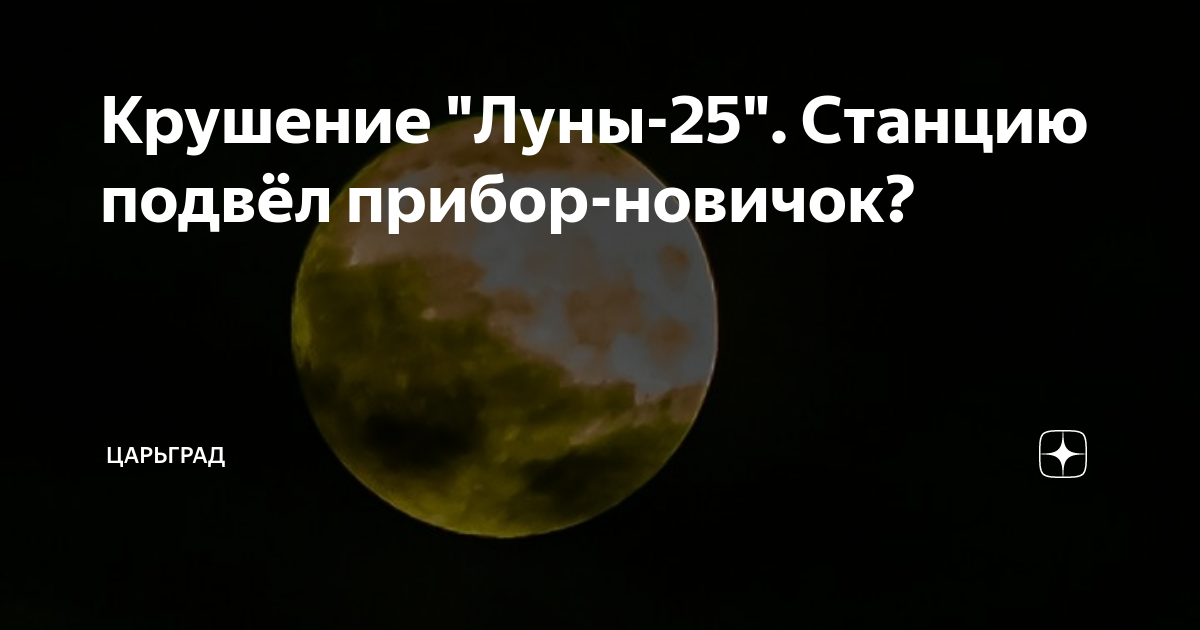 Крушение Луны 25 Станцию подвёл прибор новичок Царьград Дзен