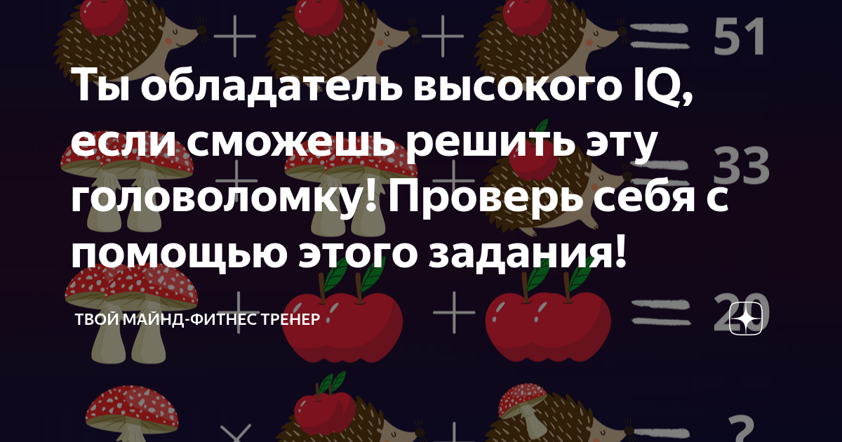 Ты обладатель высокого IQ если сможешь решить эту головоломку Проверь