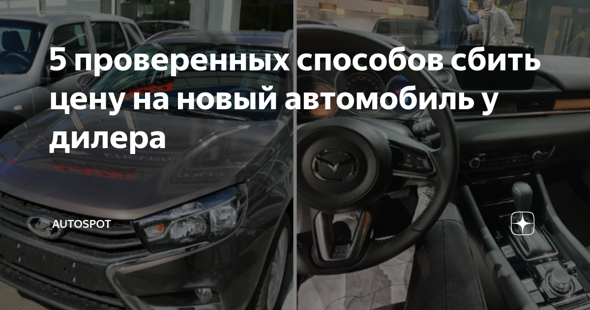 5 проверенных способов сбить цену на новый автомобиль у дилера