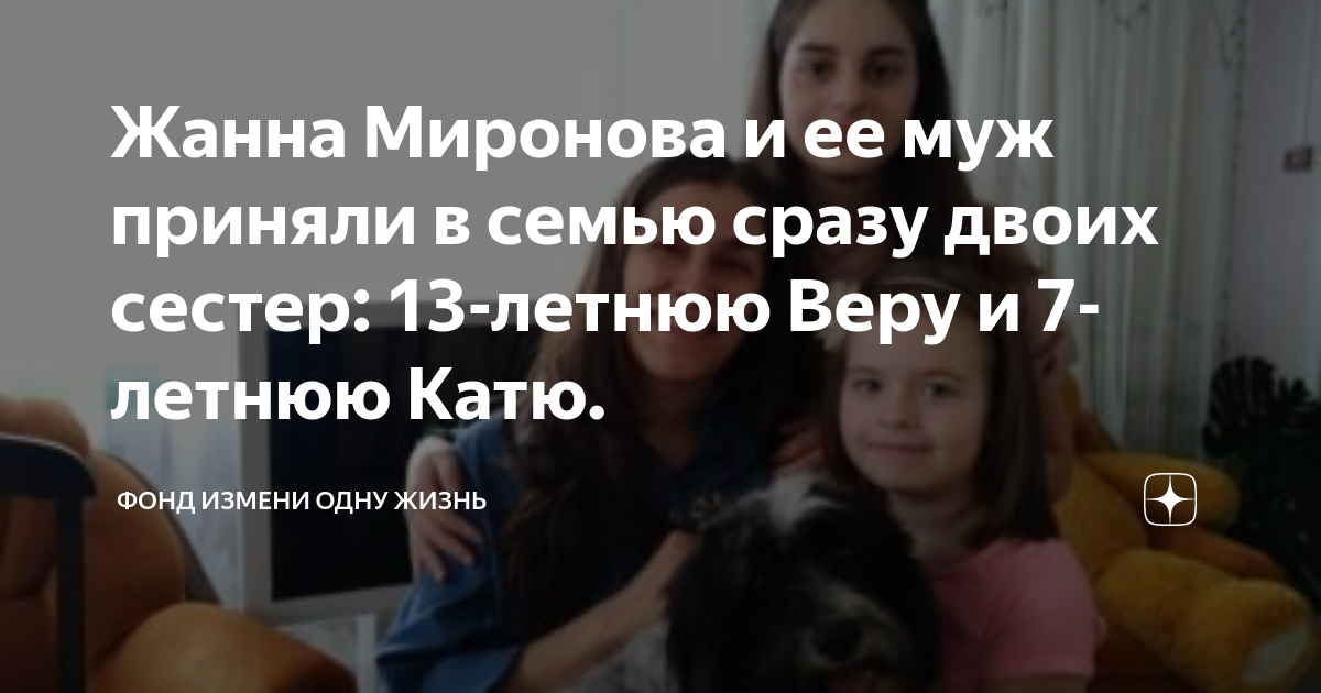 Жанна Миронова и ее муж приняли в семью сразу двоих сестер 13 летнюю