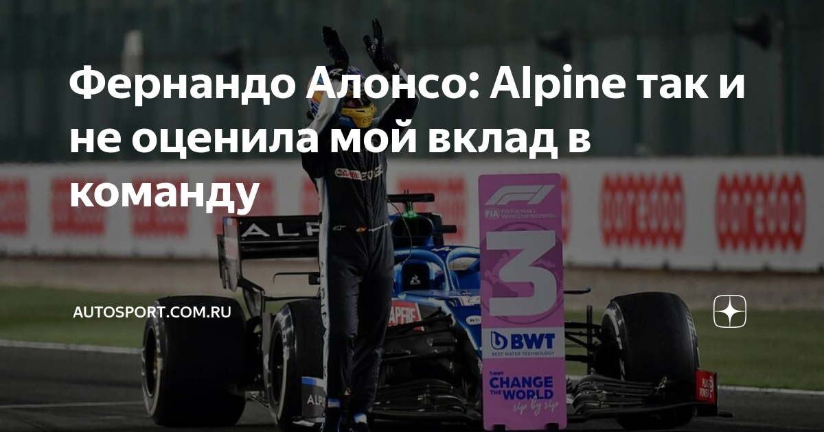 Фернандо Алонсо Alpine так и не оценила мой вклад в команду