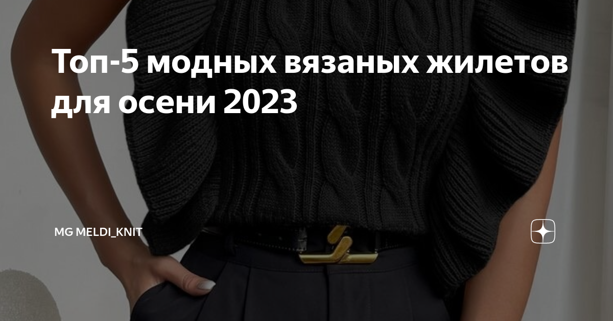 Топ 5 модных вязаных жилетов для осени 2023 MG Meldi knit Дзен