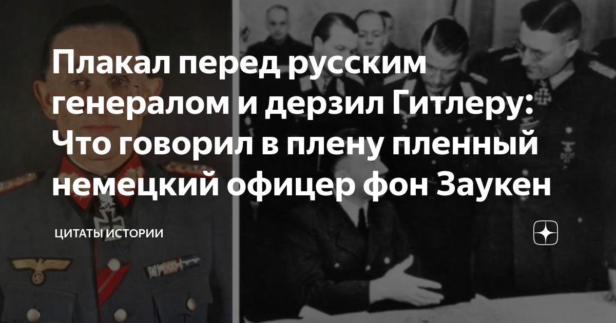 Плакал перед русским генералом и дерзил Гитлеру Что говорил в плену