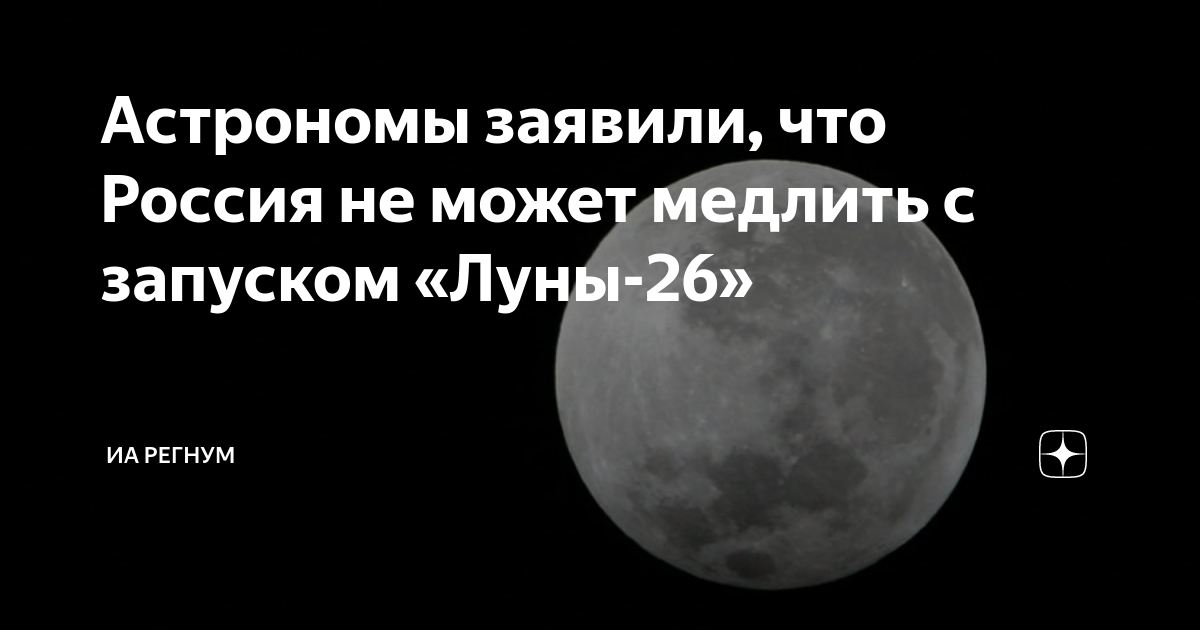 Астрономы заявили что Россия не может медлить с запуском Луны 26