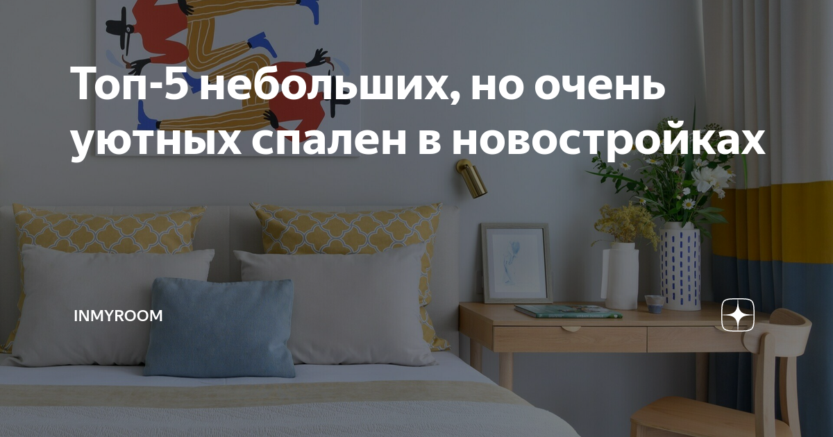 Топ 5 небольших но очень уютных спален в новостройках INMYROOM Дзен